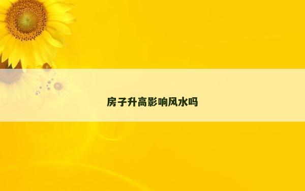 房子升高影響風(fēng)水嗎