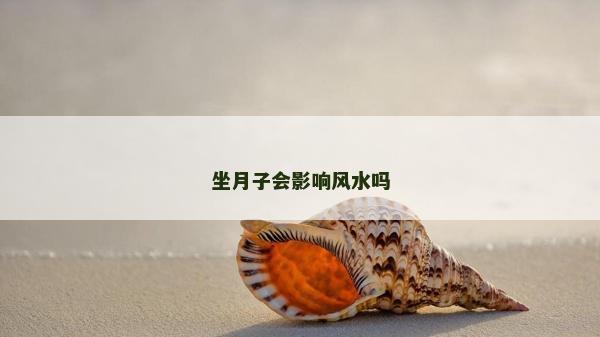 坐月子會影響風水嗎 坐月子會影響風水嗎