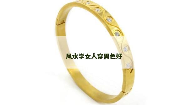 風水學女人穿黑色好 風水學女人穿黑色好