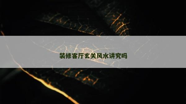 裝修客廳玄關(guān)風(fēng)水講究嗎