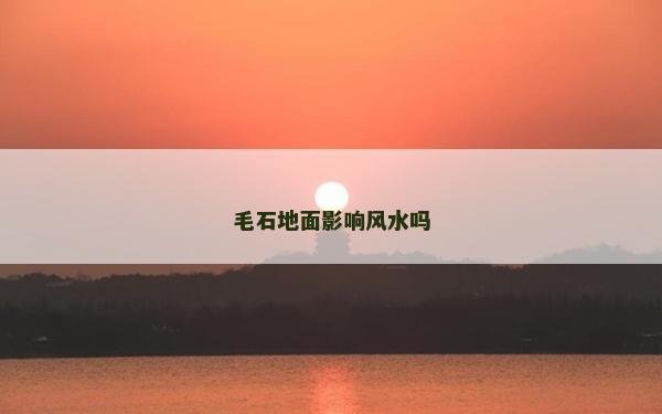 毛石地面影響風(fēng)水嗎