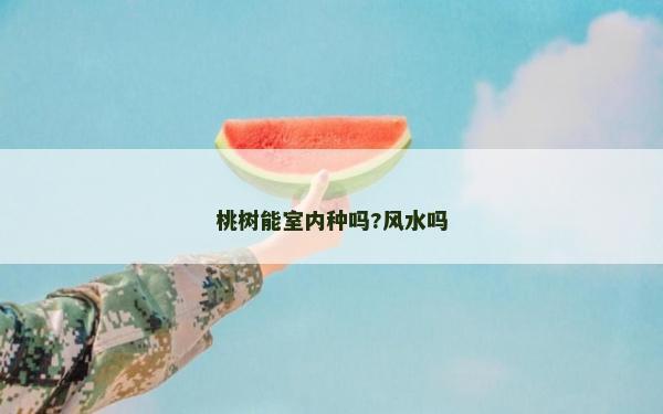 桃樹能室內(nèi)種嗎?風(fēng)水嗎