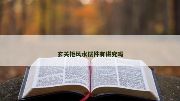 玄關柜風水擺件有講究嗎 玄關柜風水擺件有講究嗎