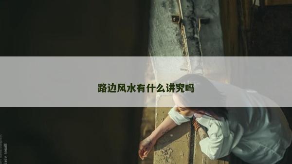 路邊風水有什么講究嗎
