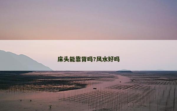 床頭能靠背嗎?風(fēng)水好嗎