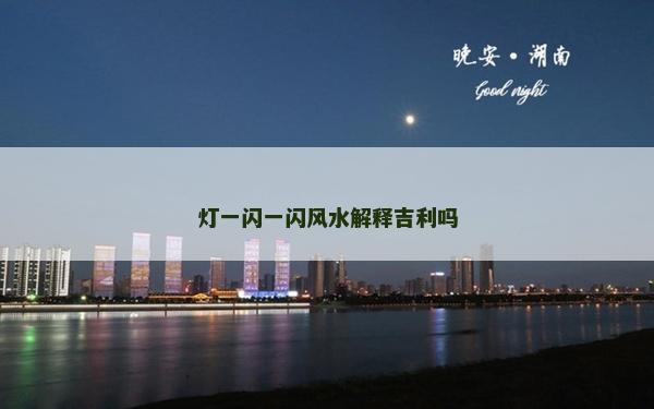 燈一閃一閃風(fēng)水解釋吉利嗎