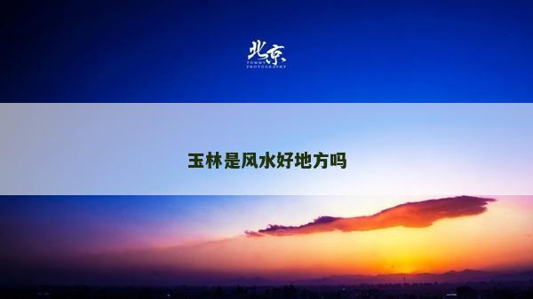 玉林是風水好地方嗎