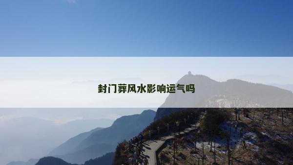 封門葬風水影響運氣嗎