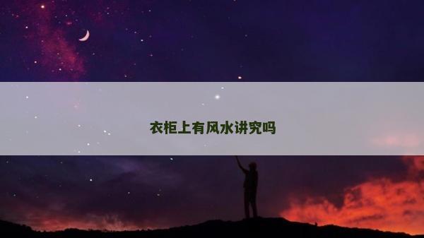 衣柜上有風(fēng)水講究嗎