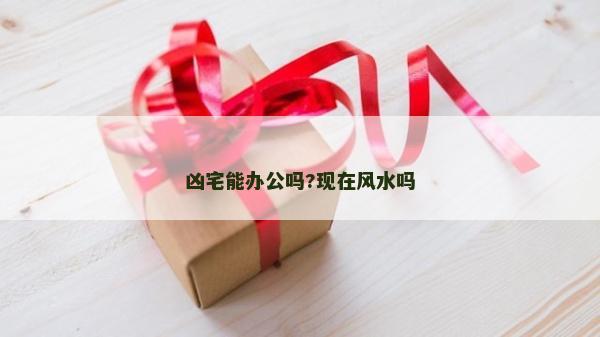 兇宅能辦公嗎?現在風水嗎