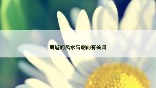 房屋的風水與朝向有關(guān)嗎