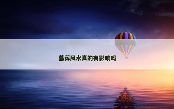 墓葬風(fēng)水真的有影響嗎 墓葬風(fēng)水真的有影響嗎