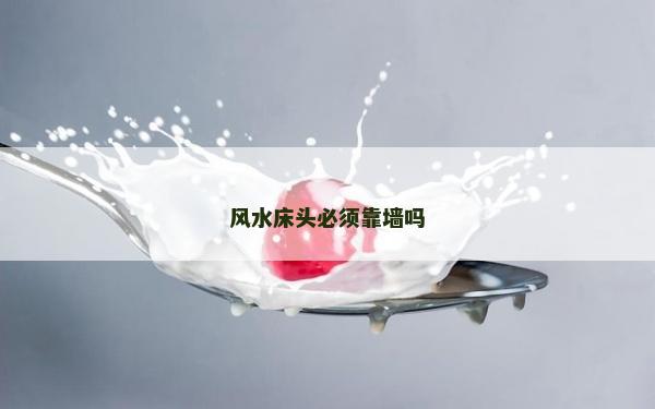 風水床頭必須靠墻嗎