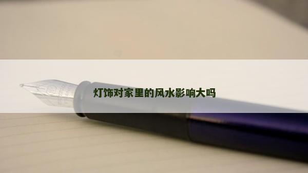 燈飾對家里的風水影響大嗎