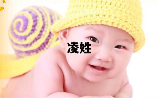 凌姓取名有創意的女寶寶名字