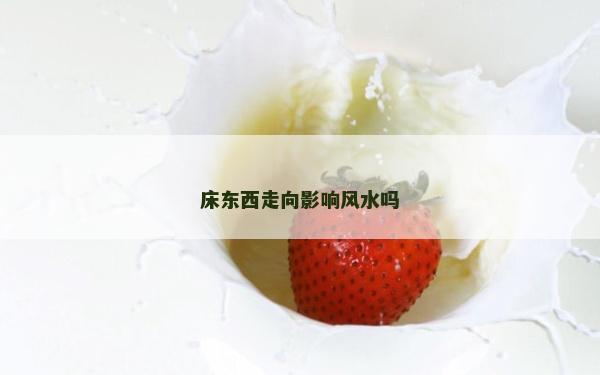 床東西走向影響風(fēng)水嗎
