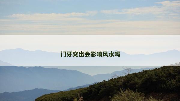 門牙突出會影響風水嗎