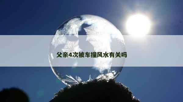 父親4次被車撞風水有關嗎 父親4次被車撞風水有關嗎