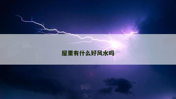 屋里有什么好風(fēng)水嗎