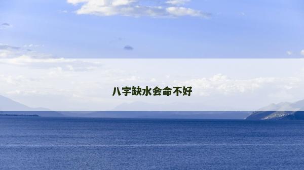 八字缺水會命不好