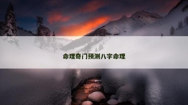 命理奇門預(yù)測(cè)八字命理
