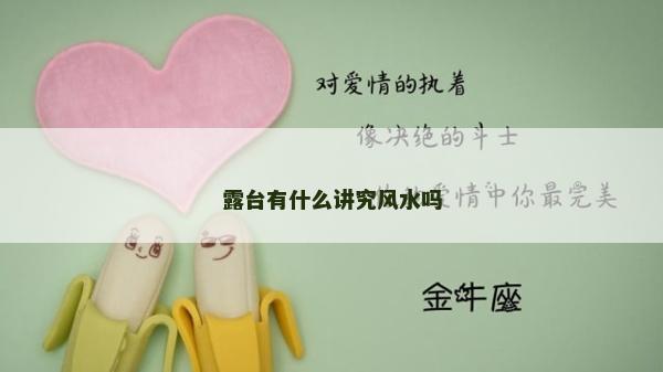 露臺有什么講究風水嗎