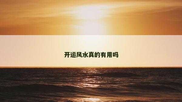 開運風水真的有用嗎 開運風水真的有用嗎