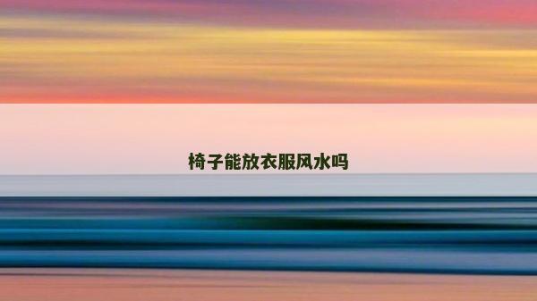 椅子能放衣服風水嗎