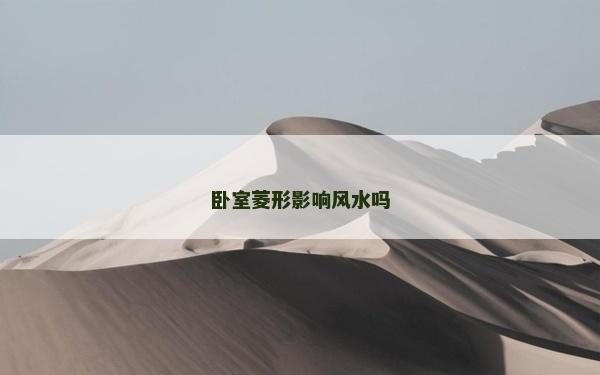 臥室菱形影響風(fēng)水嗎