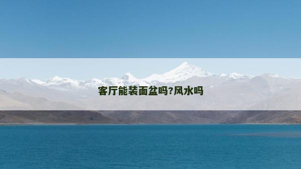 客廳能裝面盆嗎?風水嗎