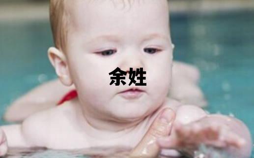 余姓有智慧才氣的男孩名字,取什么名字好