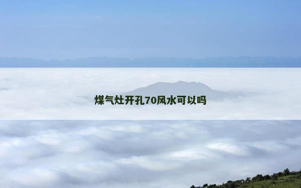 煤氣灶開(kāi)孔70風(fēng)水可以嗎