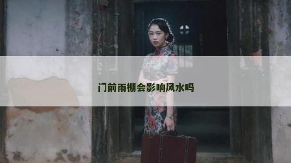 門前雨棚會影響風水嗎