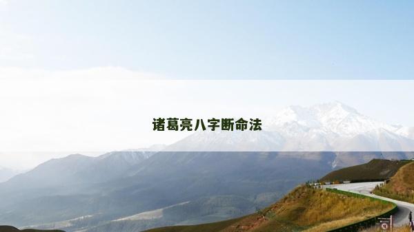 諸葛亮八字斷命法