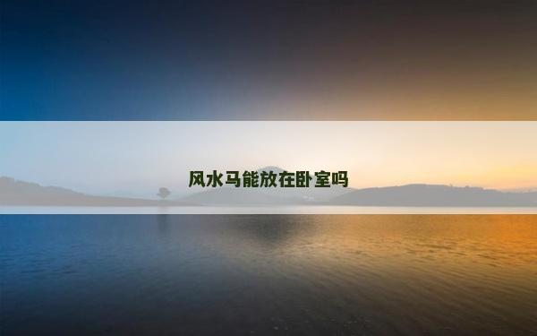 風水馬能放在臥室嗎
