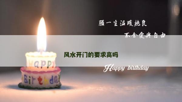 風(fēng)水開(kāi)門的要求高嗎