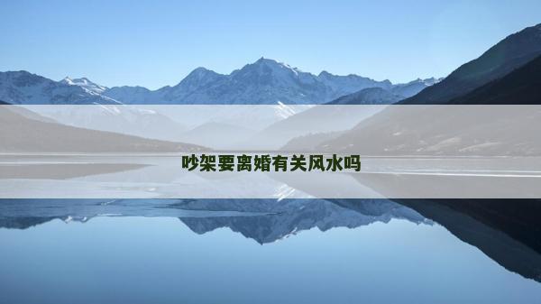 吵架要離婚有關風水嗎