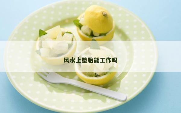 風水上墮胎能工作嗎