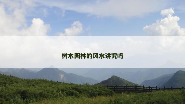 樹木園林的風(fēng)水講究嗎