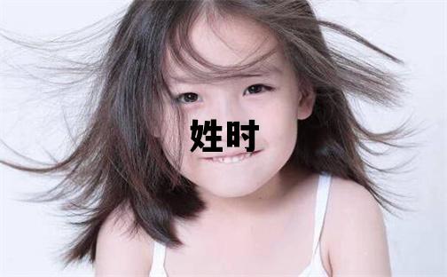 姓時叫什么名字好 姓時的女孩吉利的名字