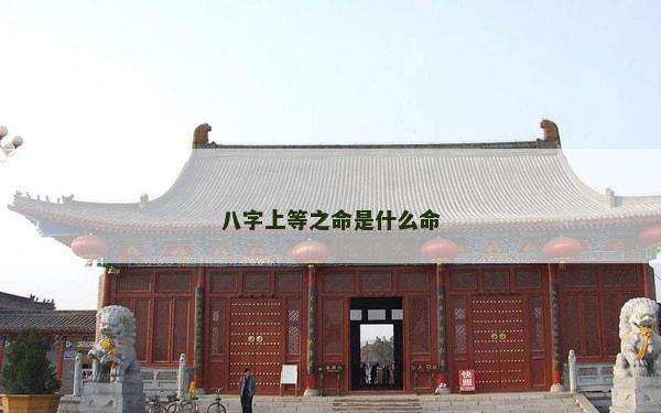 八字上等之命是什么命 八字上等之命是什么命