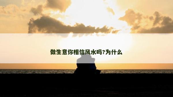 做生意你相信風水嗎?為什么