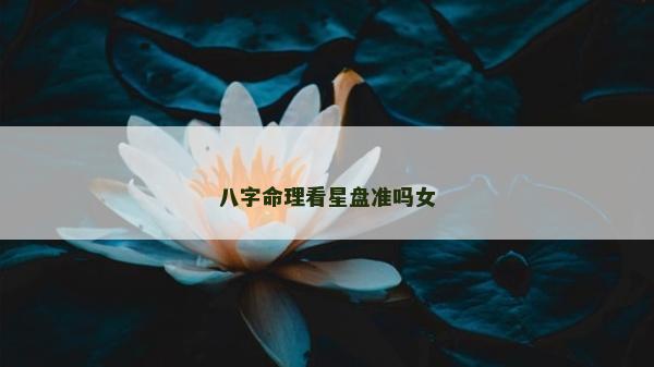 八字命理看星盤準嗎女