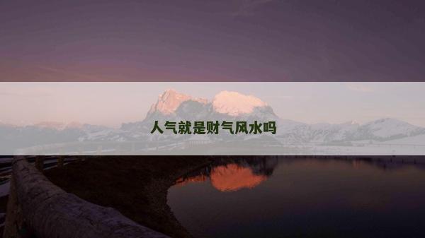 人氣就是財(cái)氣風(fēng)水嗎