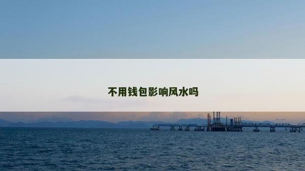 不用錢包影響風水嗎