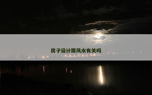 房子設計跟風水有關嗎 房子設計跟風水有關嗎