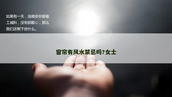 窗簾有風(fēng)水禁忌嗎?女士 窗簾有風(fēng)水禁忌嗎?女士