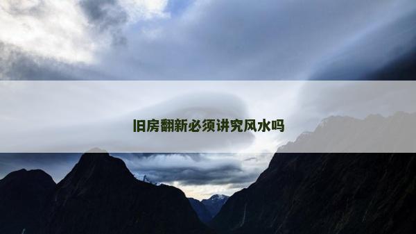 舊房翻新必須講究風水嗎