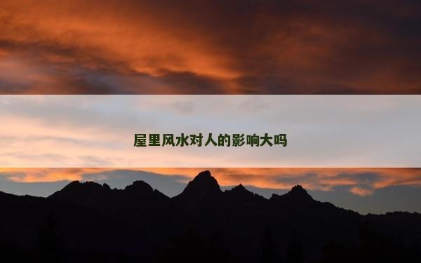 屋里風水對人的影響大嗎