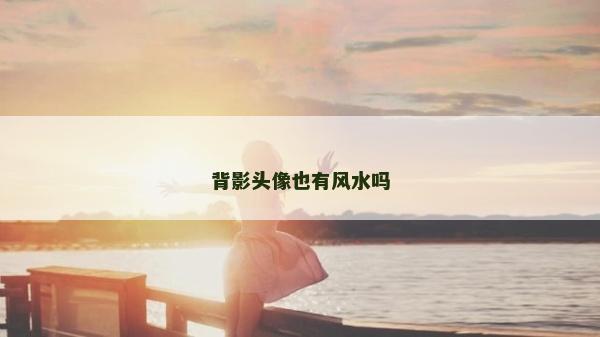 背影頭像也有風水嗎